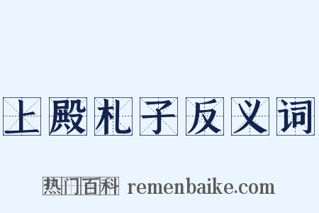 上殿札子反义词是什么意思的图片